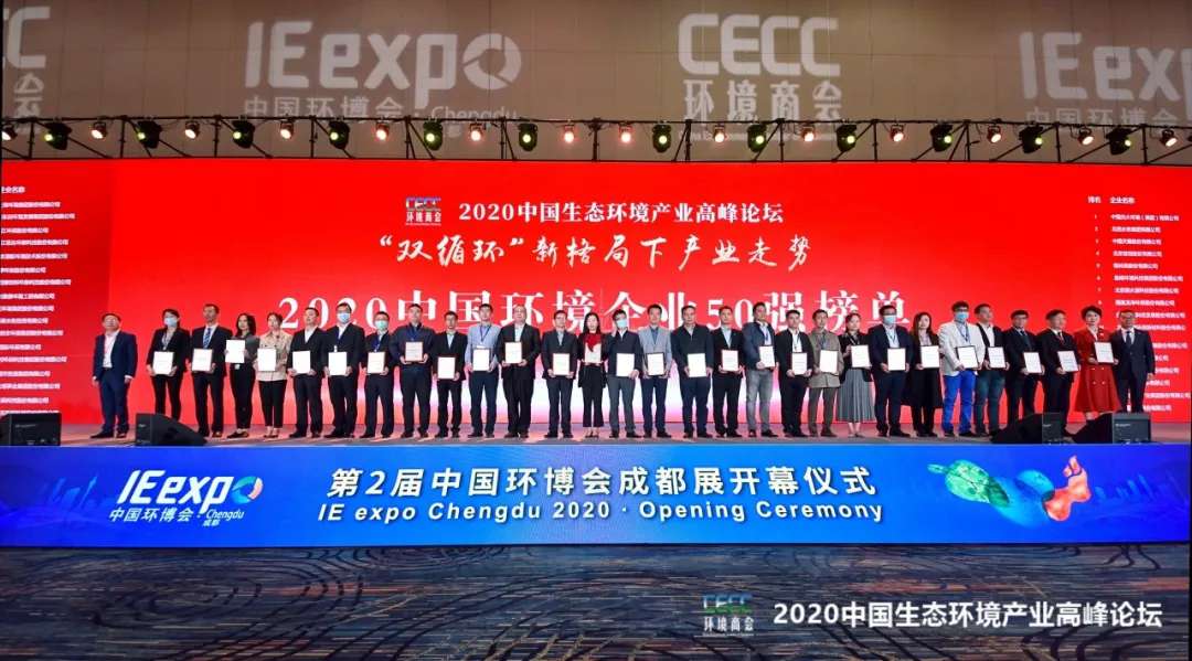 金年会环境强势入围“2020中国环境企业50强”榜单